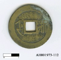 藏品(清聖祖「康熙通寶」)的圖片